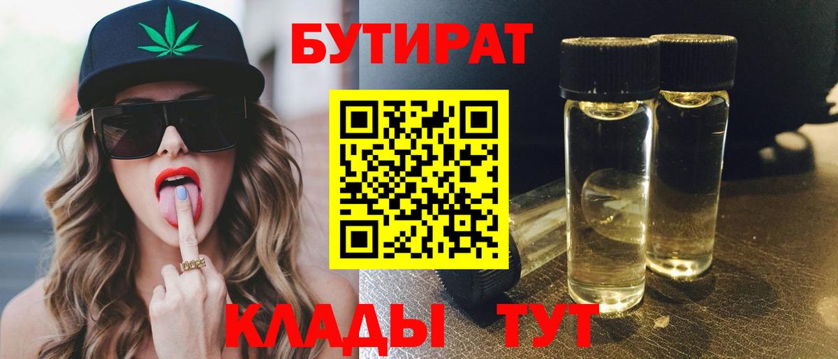 Ярцево  БУТИРАТ 99%  Вход с VPN 